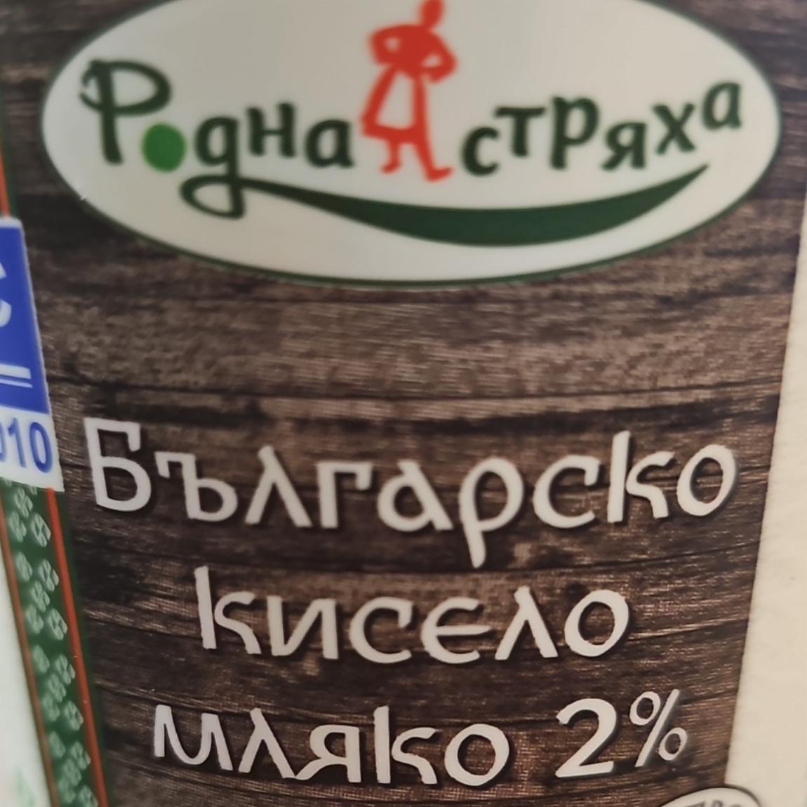 Fotografie - Българско кисело мляко 2% Родна стряха