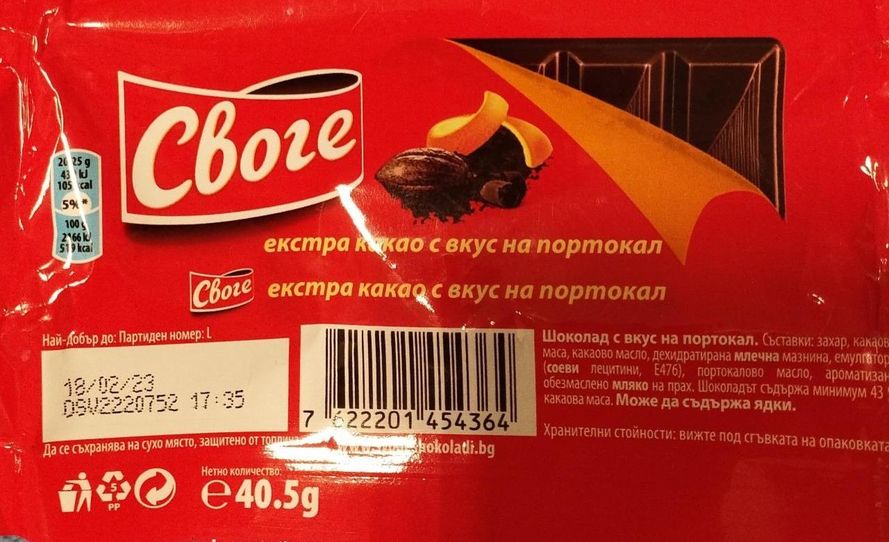 Fotografie - екстра какао с портокал Своге