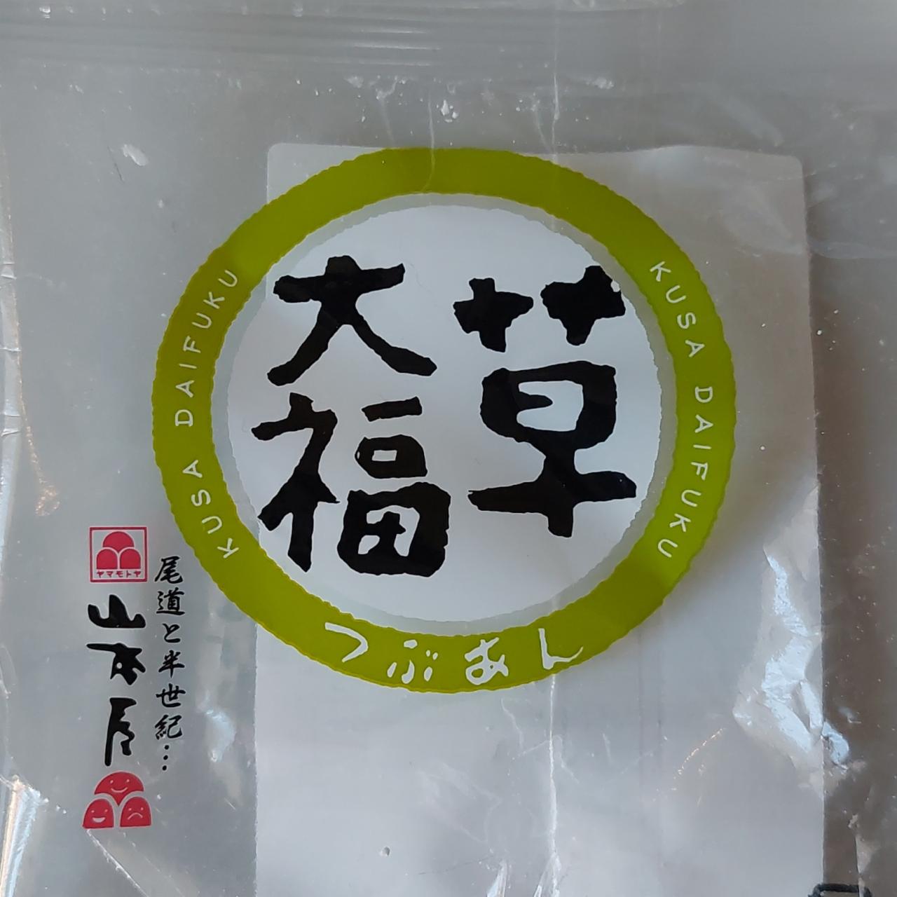 Fotografie - Kusa daifuku Yamamotoya